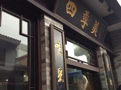 门面-四季美汤包(户部巷店)