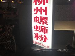 -螺大蛳柳州螺蛳粉·火锅·热干面(西城永捷店)