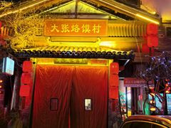 -大张烙馍村(三环南路旗舰店)