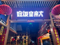 -吃饭皇帝大土家民族菜(正大广场店)