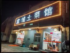 门面-宜城私房菜.臭鳜鱼(九华新街店)