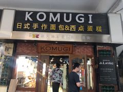 门面-KOMUGI 小麦家(新地假日广场店)