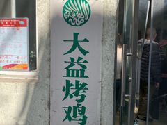 门面-大益烤鸡