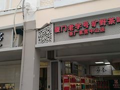 -厦门老字号·旷野茶叶(茶厂直营中山路店)