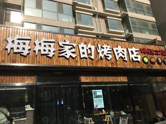 门面-梅梅家的烤肉店(槐北路店)