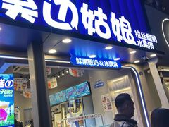 -溪边姑娘·拉丝酸奶水果捞(春熙路店)