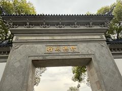 -东山雕花楼