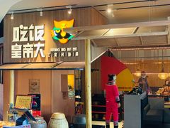 -吃饭皇帝大(解放西路店)