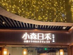 门面-小森师傅(宝安大仟里店)