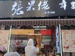 -张果佬年糕卷(科巷店)