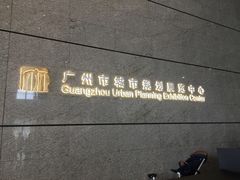 -广州市城市规划展览中心