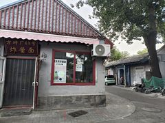 -方砖厂69号炸酱面(方砖厂胡同店)