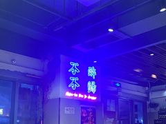 -正通记·哈尔滨烧烤·炭烤鸽子(七宝万科国际店)