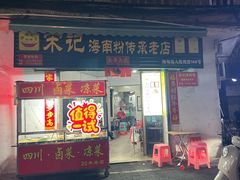 -宋记海南粉传承老店(人民西路店)