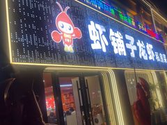 -虾铺子龙虾·私房菜(金源花苑店)