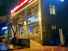 -叁宝烤肉• 西安烧烤 领跑品牌(高科新花园店)