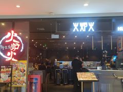 -火炉火自助餐(喜隆多店)