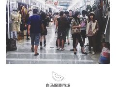 -广州白马服装市场