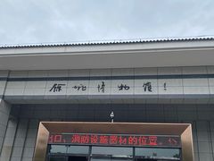 -余姚博物馆
