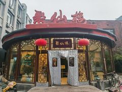 -月坛宾馆-聚仙楼餐厅