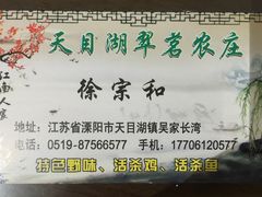 -翠茗农庄土菜馆(天目湖店)