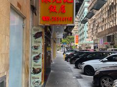 -陈光记烧腊店(罗保博士街店)