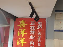 -喜洋洋(中山四路店)