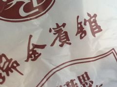 -梦菲思饼屋(瑞金宾馆店)