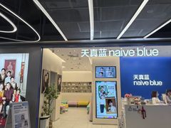 -天真蓝照相馆(五角场百联又一城店)