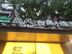 -岛风·台食小馆 ISLAND BISTRO(烟台山店)