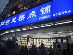 门面-宫廷糕点铺(双林中横路店)