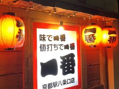 -やきとり一番 八条口店