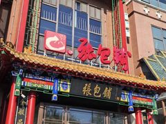 -张包铺(关东古巷店)