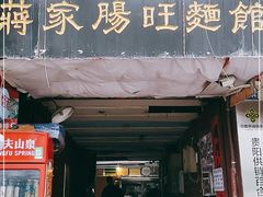 门面-蒋家肠旺面馆老店(合群路店)