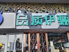 -品质伊骊新疆菜(紫金店)