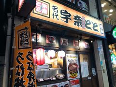 门面-宇奈とと(浅草店)