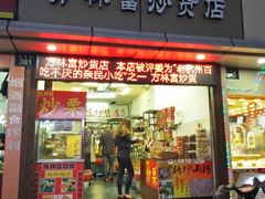 门面-方林富炒货店(武林路店)