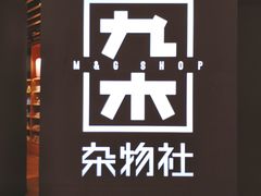 -九木杂物社(恒隆广场店)