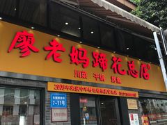 门面-廖老妈蹄花店(人民公园陕西街259号店)