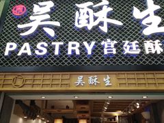 -吴记·吴酥生PASTRY宫廷酥饼