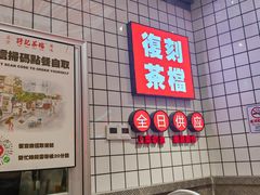 -孖记茶档·热腾茶餐(荔湾领展广场店)