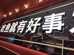 -鱼酷活鱼烤鱼(静安大融城店)