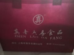 -真老大房鲜肉月饼(南京路步行街店)