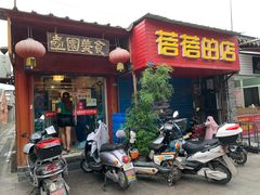 门面-壶园美食·淮扬菜(东圈门店)