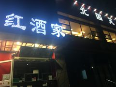 门面-京天红酒家(马家堡店)