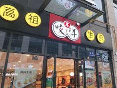 门面-咬不得高祖生煎·简餐(赛银国际店)