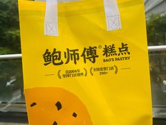 -鲍师傅糕点(春熙路店)