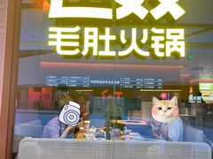 -巴奴毛肚火锅(京西大悦城店)