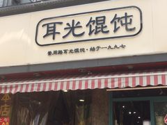 门面-潘国仙耳光馄饨(黄家阙路店)