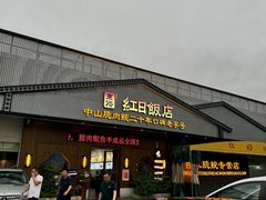 -红日饭店(裕隆三路店)